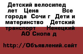 Детский велосипед 5-7лет › Цена ­ 2 000 - Все города, Сочи г. Дети и материнство » Детский транспорт   . Ненецкий АО,Снопа д.